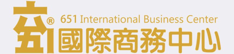 651IBC 六五一國際商務中心