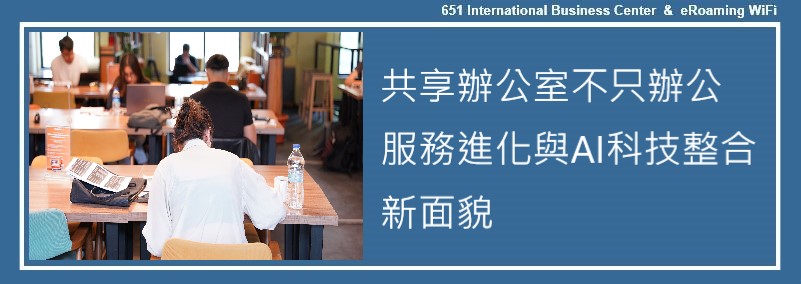 共享辦公室不只辦公：服務進化與AI科技整合的新面貌