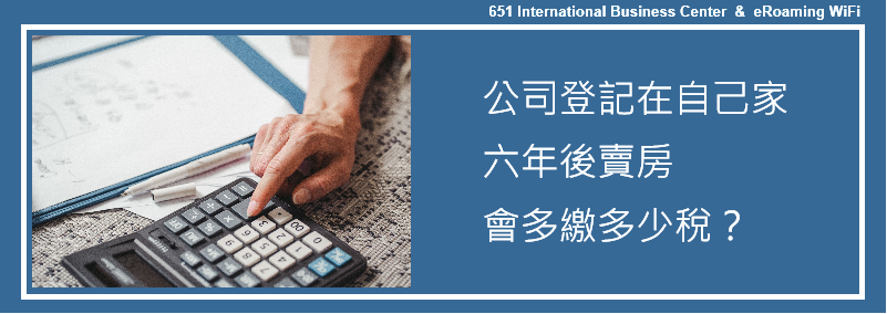 公司登記在自己家，六年後賣房會多繳多少稅？