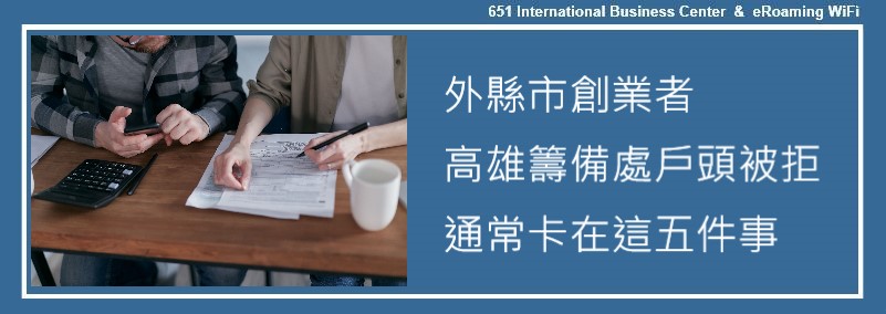 外縣市創業者在高雄開籌備處戶頭被拒，通常卡在這五件事