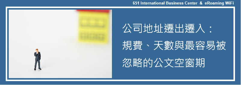 公司地址遷出遷入完整流程：規費、天數，與最容易被忽略的公文空窗期