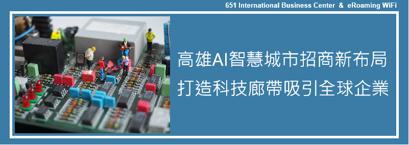 高雄AI智慧城市招商新布局，打造科技廊帶吸引全球企業