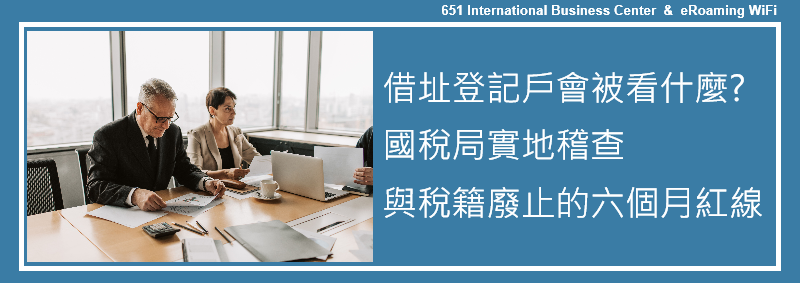 國稅局來實地查核：借址登記戶會被看什麼，與稅籍廢止的六個月紅線