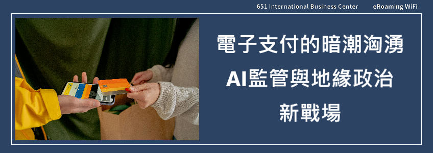 電子支付的暗潮洶湧：即時清算、AI監管與地緣政治下的新戰場