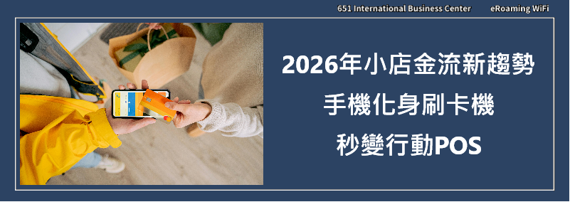 2026年小店金流新趨勢：手機刷卡機讓你的Android手機秒變行動POS