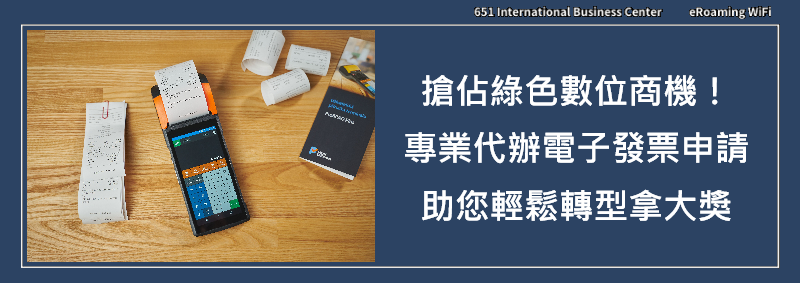 搶佔綠色數位商機！專業代辦電子發票申請，助您輕鬆轉型拿大獎