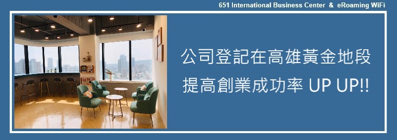 公司登記在高雄黃金地段，真的能提高創業成功率嗎？